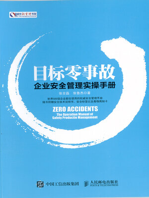 cover image of 盛世新管理书架 目标零事故 企业安全管理实操手册(Shengshi New Management Bookshelf Target Zero Accident Enterprise Safety Management Mannual)